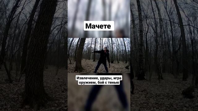 Мачете. Извлечение, удары, игра оружием. #shorts