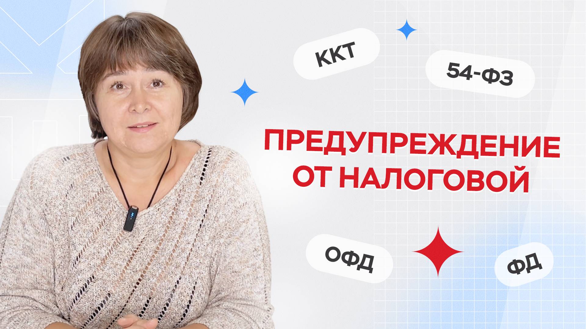 Письмо от ФНС: Мы не видим ваши чеки! Придется объясняться