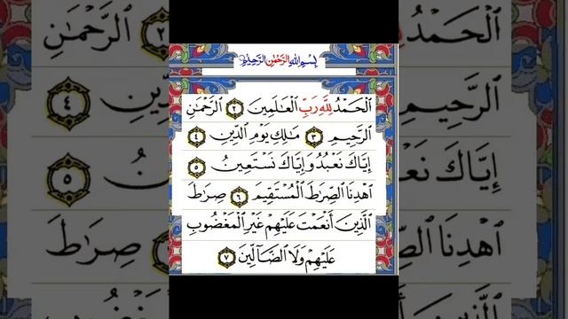 Surat Al-Fatihah смотреть онлайн