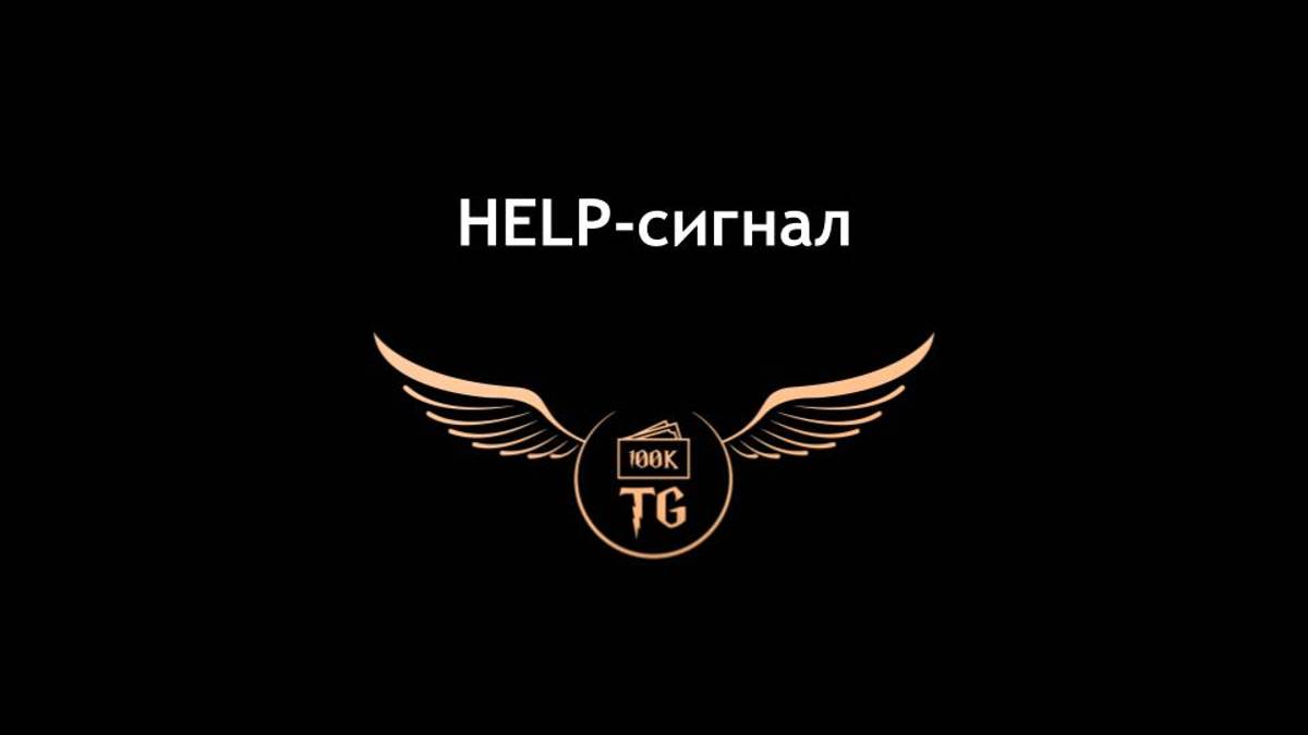 Help сигнал от 05.09 - 9,10 поток смотреть онлайн