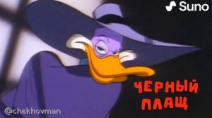 Черный плащ