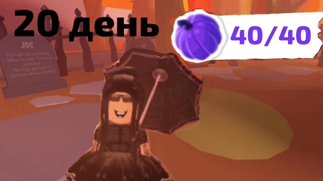 20 ДЕНЬ 40 ТЫКВ В АДОПТ МИ! КАК НАЙТИ ВСЕ ТЫКВЫ В АДОПТ МИ! ГДЕ НАЙТИ ВСЕ ТЫКВЫ В АДОПТ МИ! смотреть онлайн