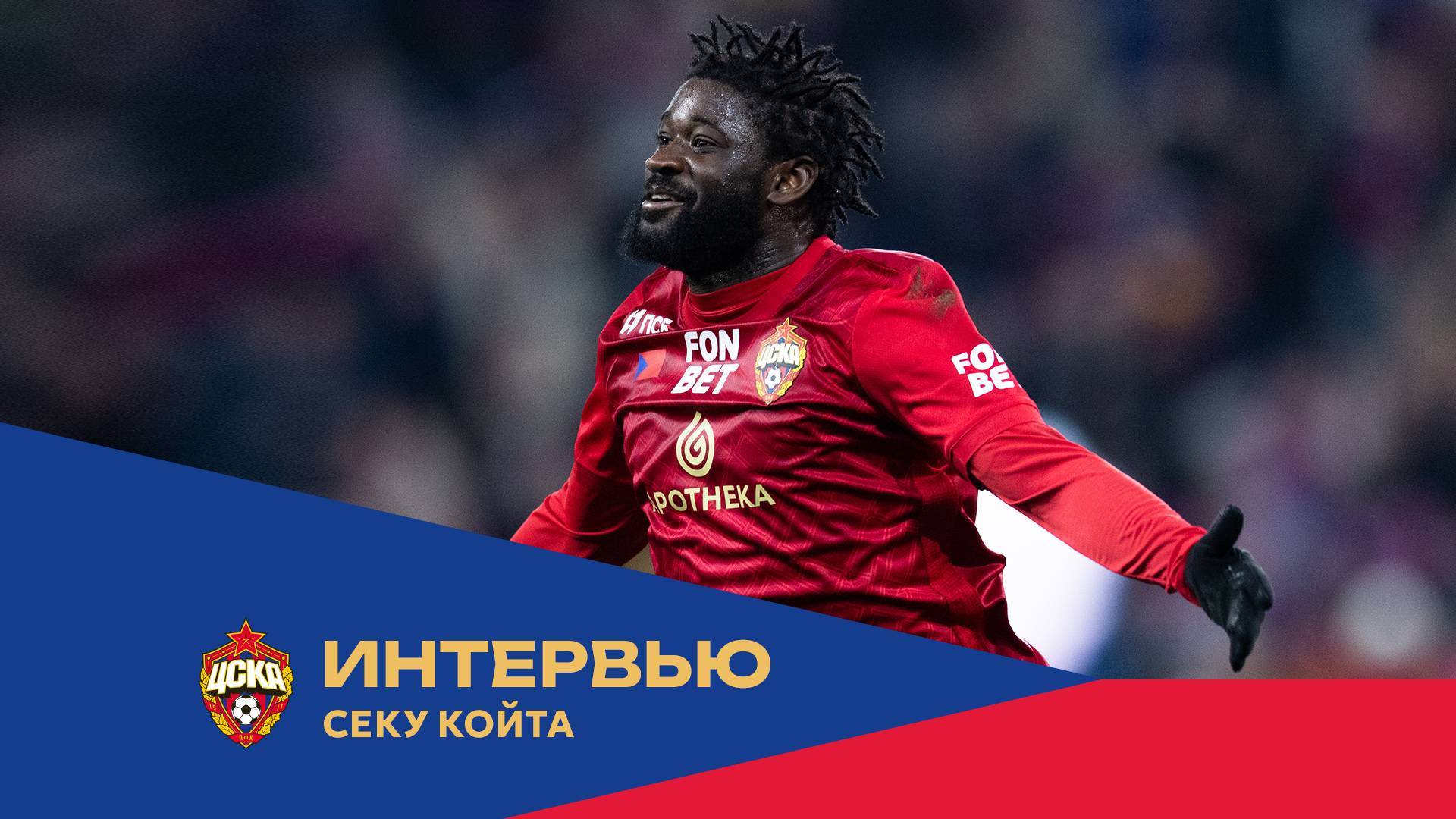 Секу Койта: Этот гол – начало чего-то очень хорошего смотреть онлайн