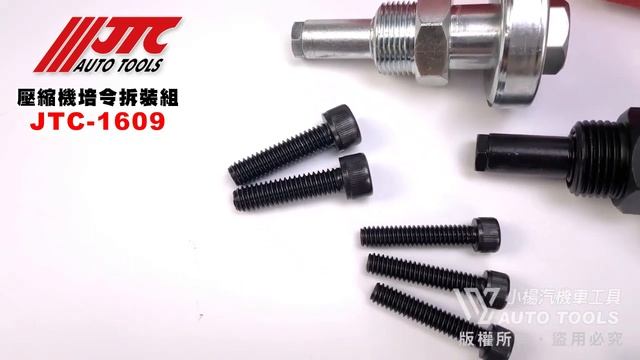 JTC 1609 壓縮機培令拆裝組【小楊汽車工具】 смотреть онлайн