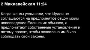 День 270. Библия за год. С митрополитом Иларионом.