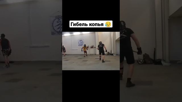 Гибель копья #shorts