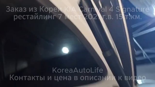 Заказ из Кореи KIA Carnival 4 Signature рестайлинг 7 мест 2021 авто с пробегом 15 т.км. смотреть онлайн