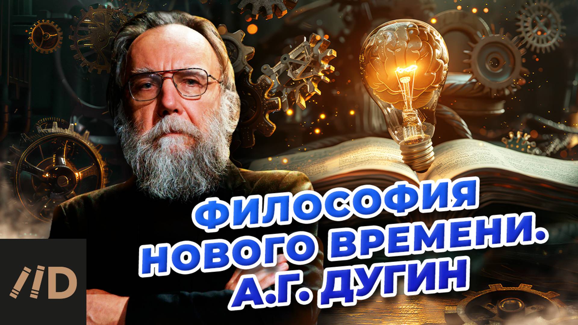 Философия нового времени. Модерн против традиции | Александр Дугин смотреть онлайн