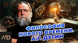 Философия нового времени. Модерн против традиции | Александр Дугин