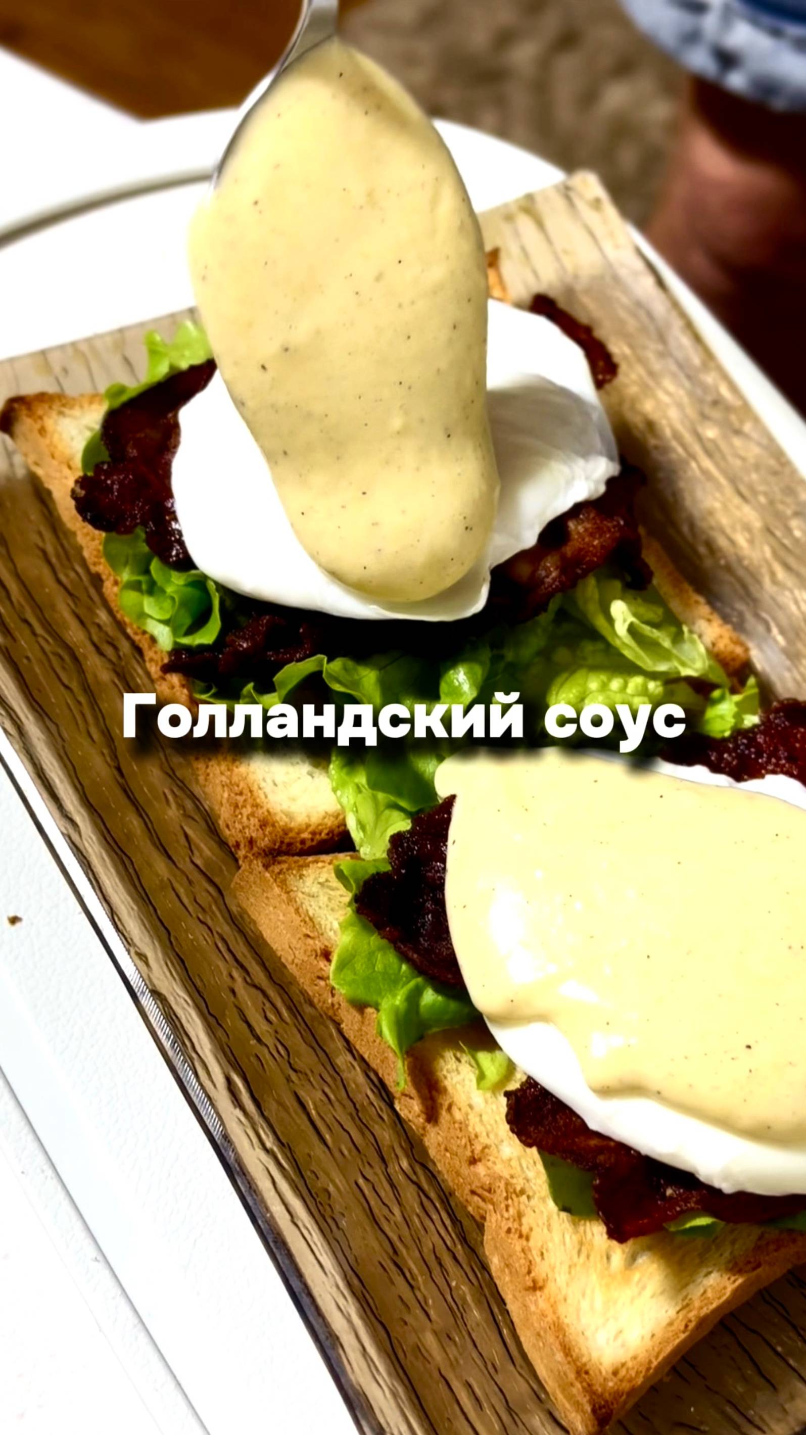 Голландский соус по рецепту Гордона Рамзи
#еда #рецепт #завтрак #голландскийсоус #гордонрамзи смотреть онлайн