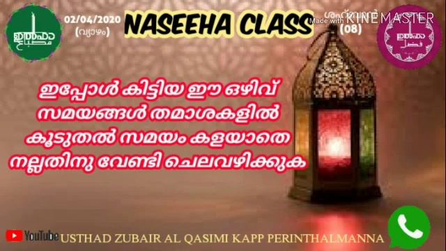 തമാശകളിൽ കൂടുതൽ സമയം മുഴുകാതെ നന്മയിലേക്ക് മാറ്റിവെക്കുക|ഉസ്താദ് സുബൈർ അൽ ഖാസിമി കാപ്പ് പെരിന്തൽമണ് смотреть онлайн