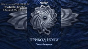 Приход ночи - Петер Фехервари / Peter Fehervari - «Nightfall» (2009)