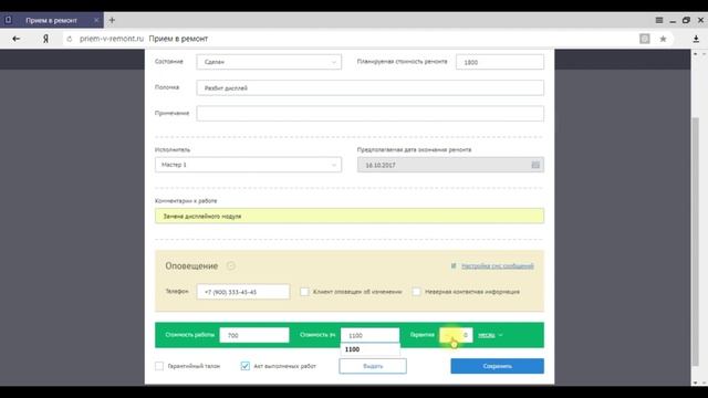 Изменить статус заказа ПРИЕМ-В-РЕМОНТ 1.0 смотреть онлайн