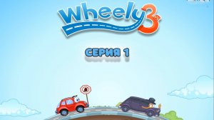 Машинка Вилли 3. На помощь своей любимой. Серия 1 | Whilly 3 Episode 1