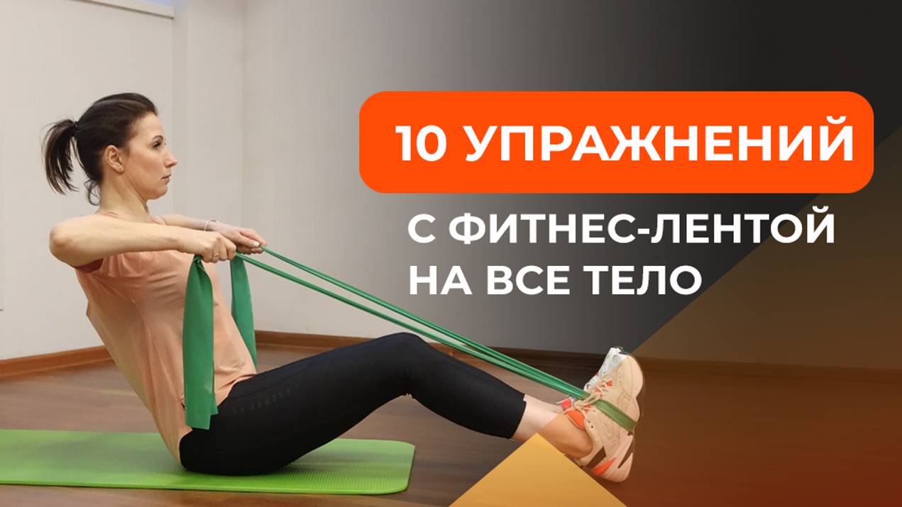 10 упражнений с фитнес лентой для домашних тренировок