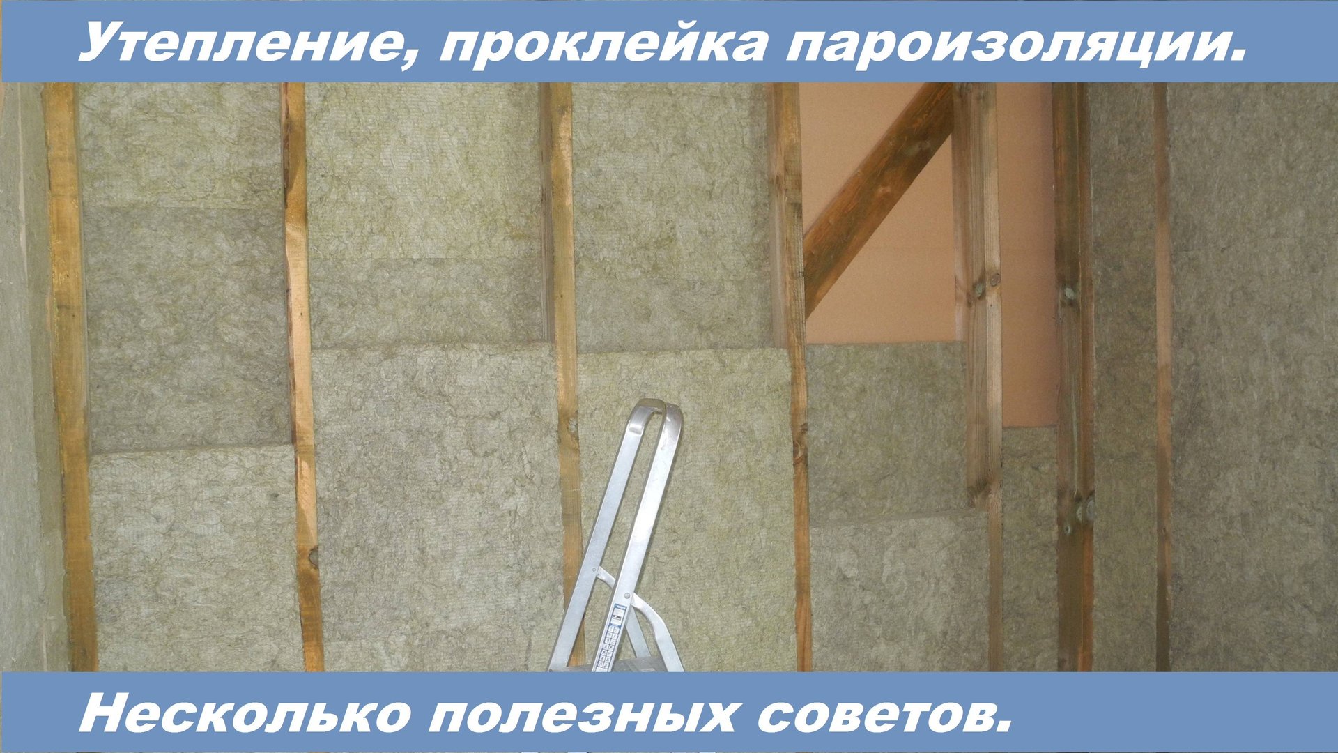 Полезные советы при монтаже утеплителя и ветрозащиты. Видео 23.03.2021. смотреть онлайн