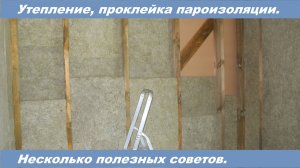 Полезные советы при монтаже утеплителя и ветрозащиты. Видео 23.03.2021.