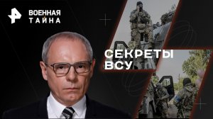Секреты ВСУ — Военная тайна с Игорем Прокопенко (19.08.2023)