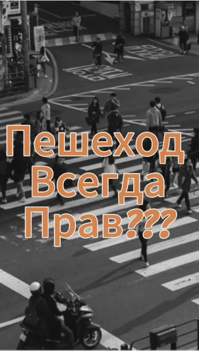 Пешеход всегда прав??? смотреть онлайн