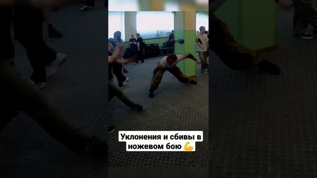 Ножевой бой. Защитные действия: уклонения и сбивы #ножевойбой #shorts