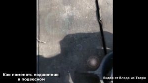 Как заменить подшипник в подвесном Мазда МПВ-1