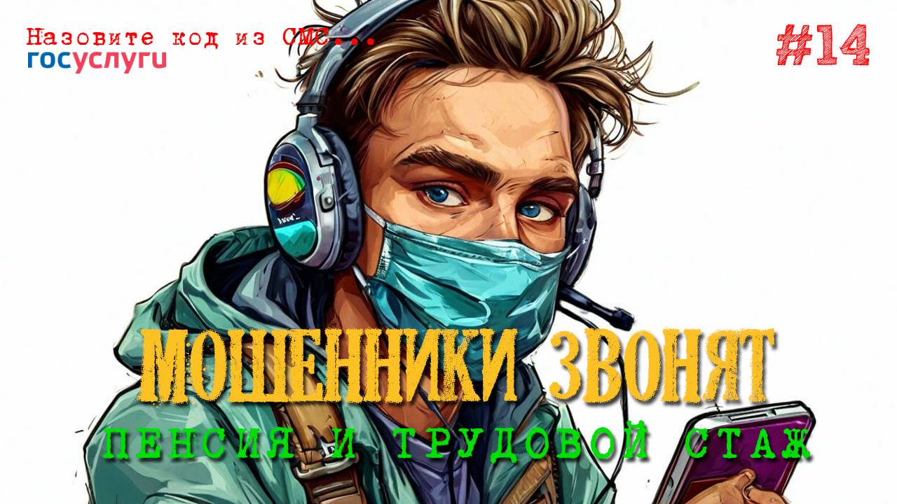 Мошенники на связи | У вас перерасчет трудовой пенсии смотреть онлайн