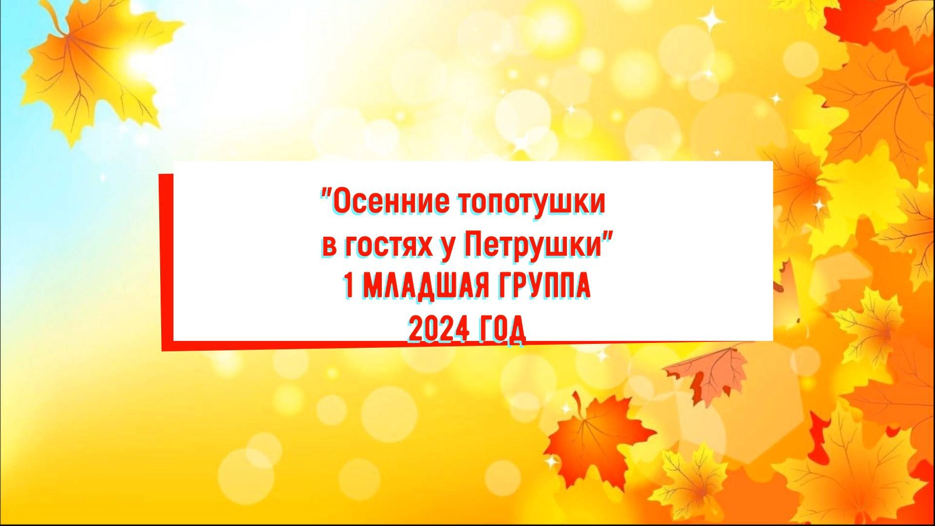 "Осенние топотушки в гостях у Петрушки" 1 младшая группа 2024 смотреть онлайн