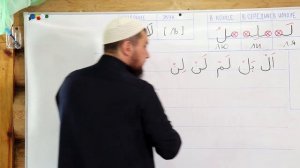 Урок №15. Буква Лям  ( ل )