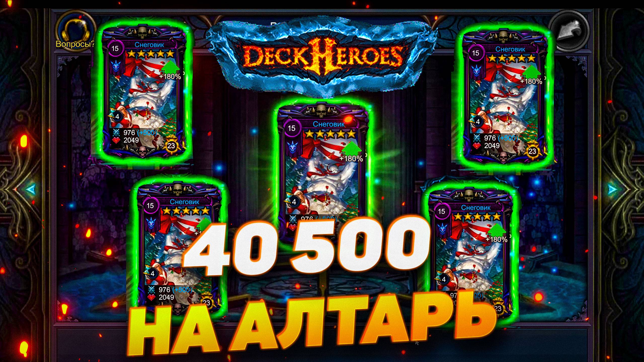 40500 САМОЦВЕТОВ НА АЛТАРЬ | DECK HEROES | ВЕЛИКАЯ БИТВА смотреть онлайн