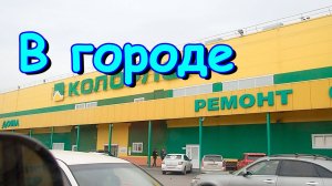 В городе. Разбираем вещи. В МВД прописка. В столовой. В Леруа. Покупки. (10.24г.) Семья Бровченко.