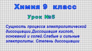 Химия 9 класс (Урок№5 - Сущность процесса электролитической диссоциации.)
