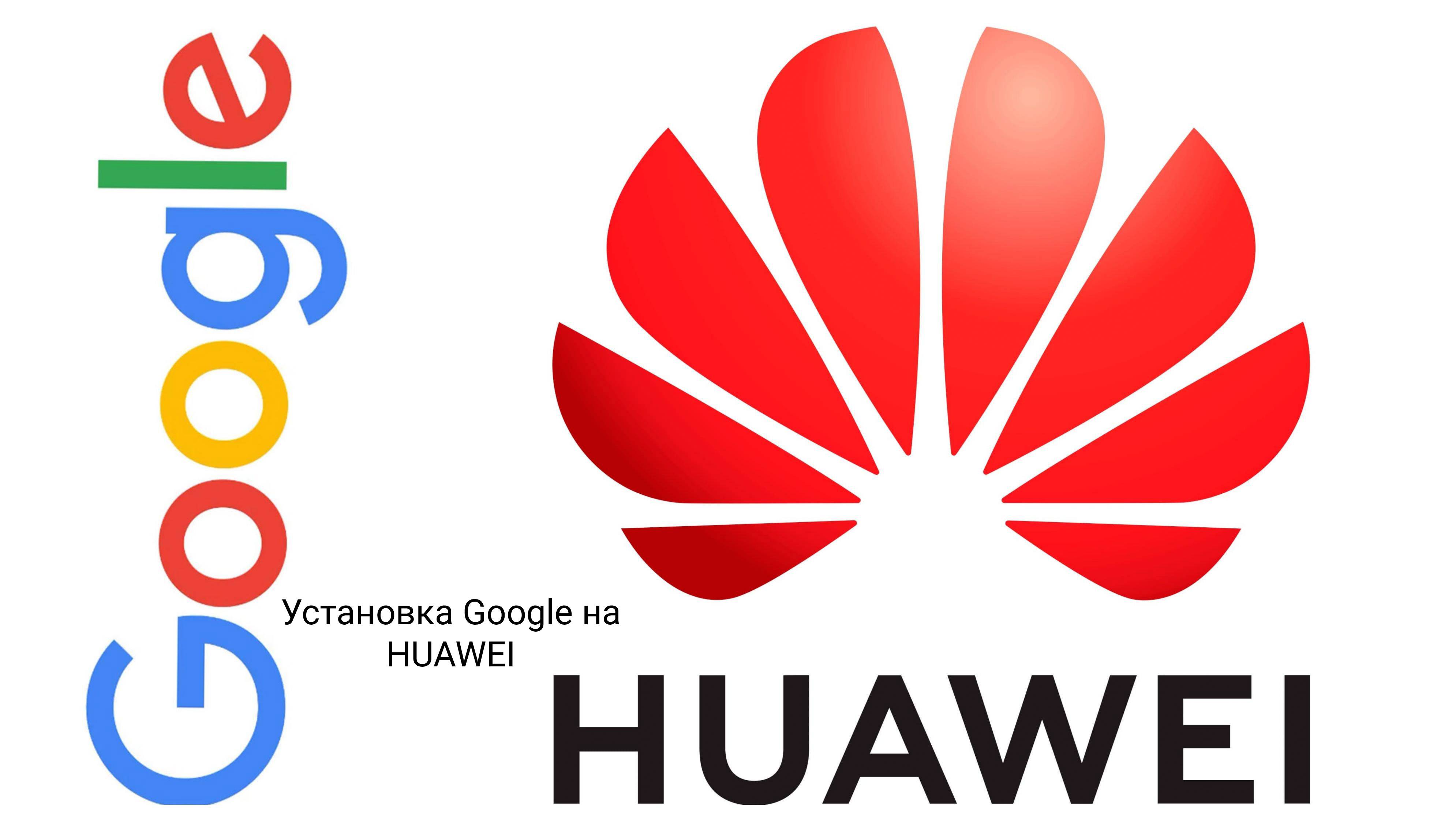 Установка Google сервисов на устройство HUAWEI. смотреть онлайн