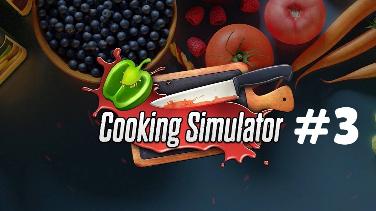 COOKING SIMULATOR #3 НЕДОВОЛЬНЫЙ КРИТИК смотреть онлайн