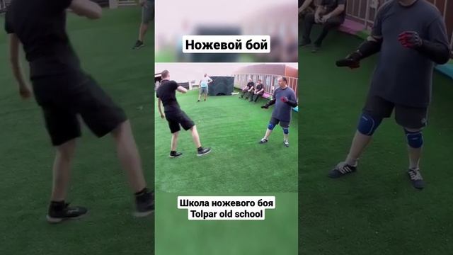 Школа ножевого боя Tolpar old school. Фрагменты семинара ч2.#shorts