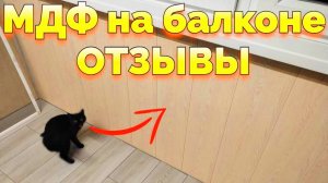 Балкон лоджия МДФ панели видео отзывы