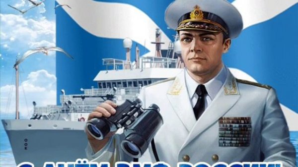 С Днем ВМФ!