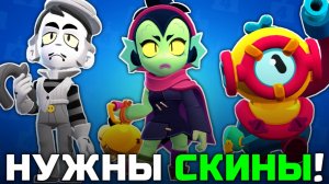 ЭТИМ БРАВЛЕРАМ НУЖНЫ НОВЫЕ СКИНЫ!