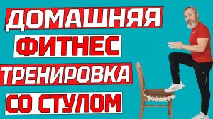 Домашняя фитнес тренировка со стулом для людей старшего поколения