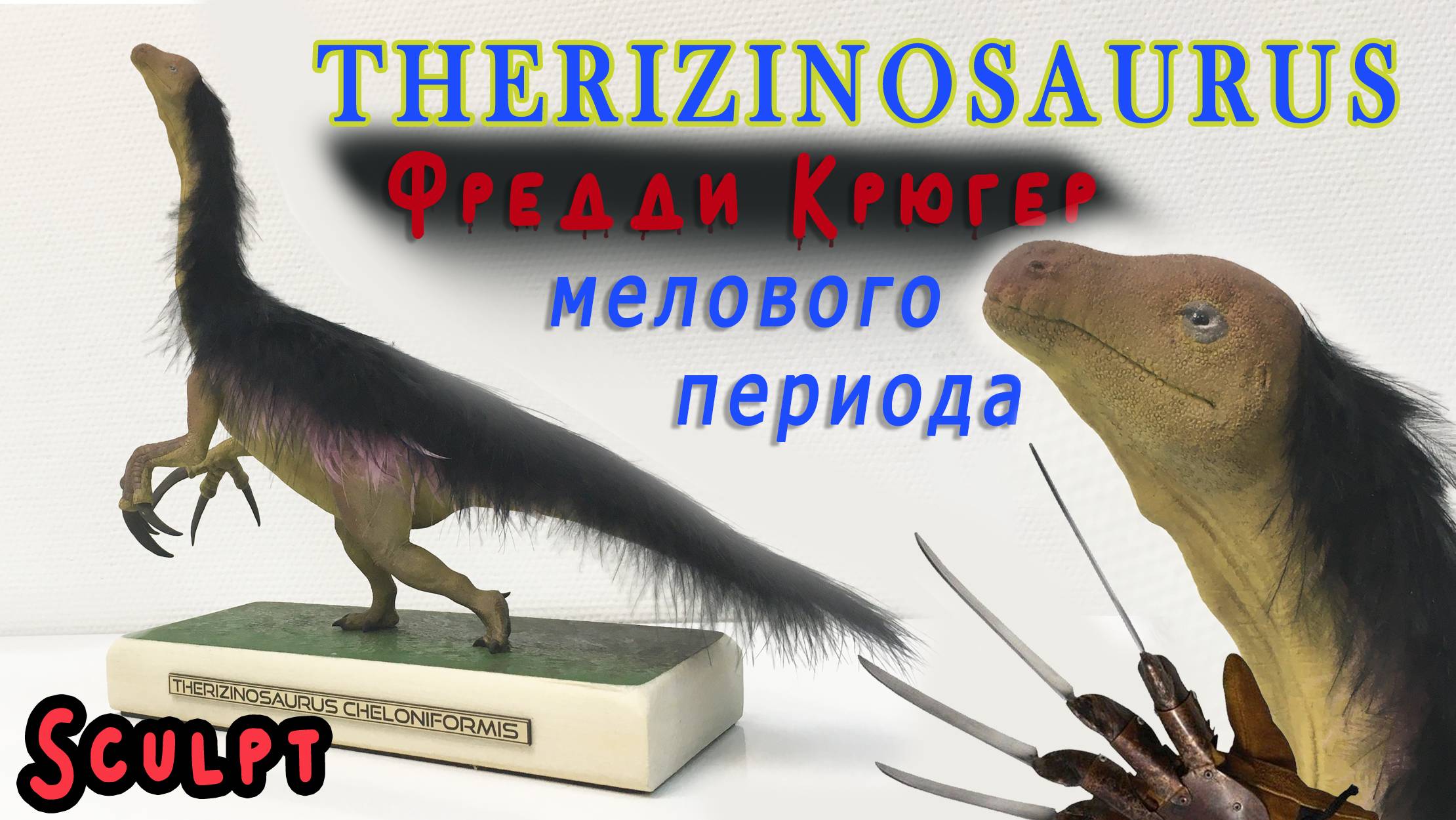 Теризинозавр лепка динозавра смотреть онлайн