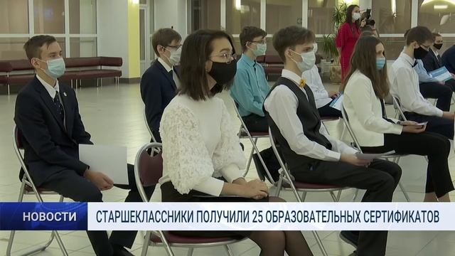 СТАРШЕКЛАССНИКИ ПОЛУЧИЛИ 25 ОБРАЗОВАТЕЛЬНЫХ СЕРТИФИКАТОВ смотреть онлайн