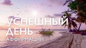 Утренняя медитация | Аффирмации на успех | Аффирмации для женщин