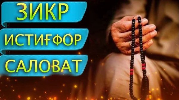 Нуриддин хожи домла 2023 Зикр, Истиғфор, Саловат хакида nuriddin hoji domla yangi maruzasi