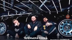 Егор крид и Тимати и Джиган  чёрный ролс ройс полная песня