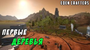 #3 Прохождение Eden Crafters. Занимаюсь терраформингом планеты