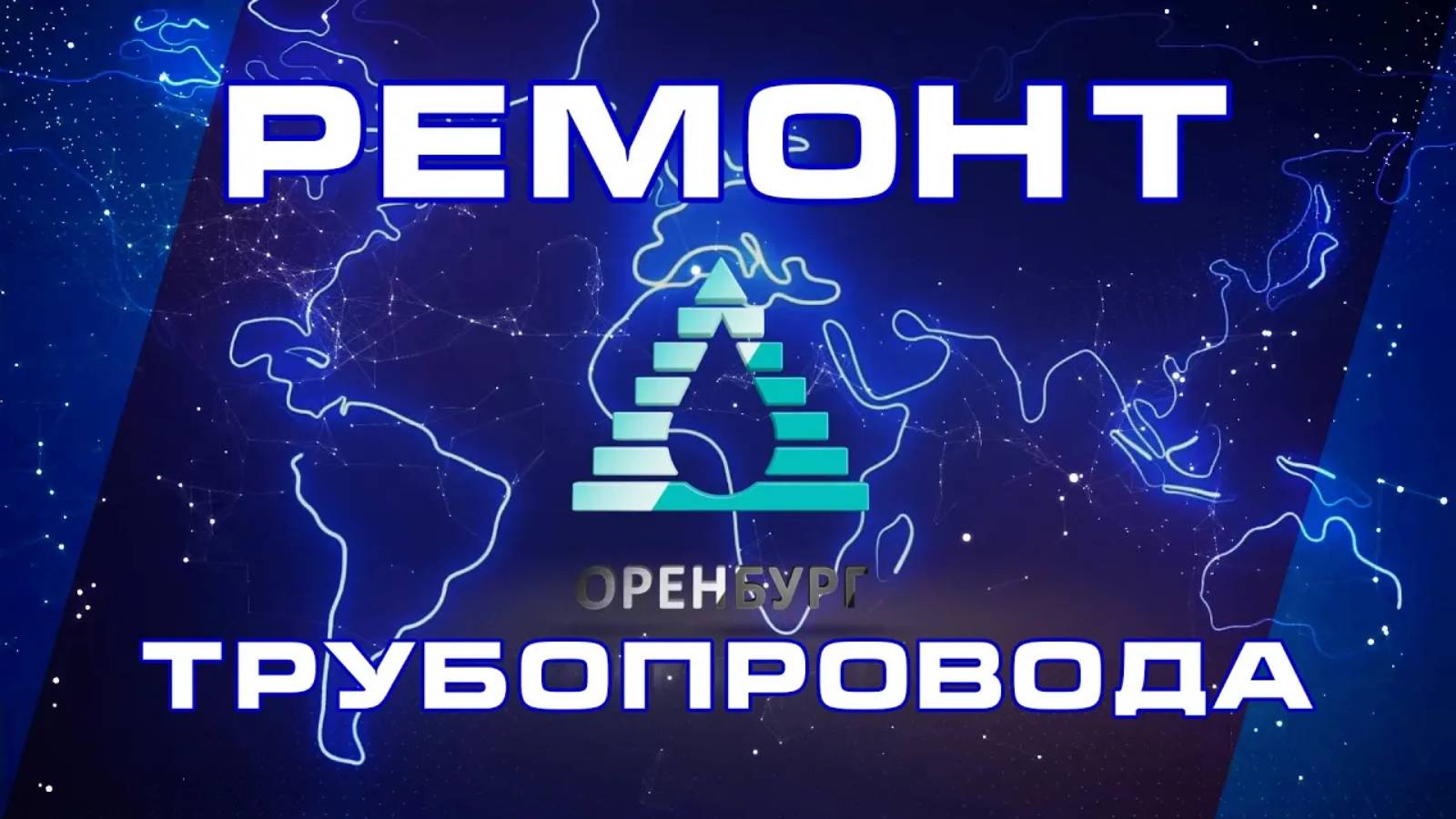 Ремонт и восстановление трубопровода. Бестраншейный метод. | Repair And Restoration Of The Pipeline.