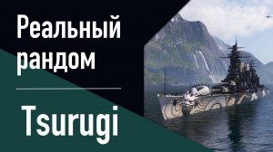 👍Линкор Tsurugi - Реальный рандом!  // Возвращение коллекции в 2024!