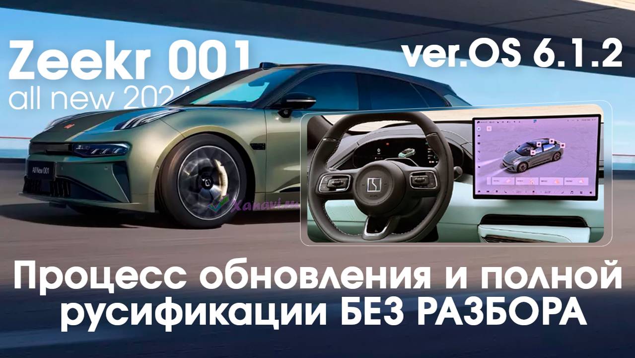 Zeekr 001(OS 6.1 2024)-процесс обновления и русификации без разбора для наших клиентов и конкурентов смотреть онлайн