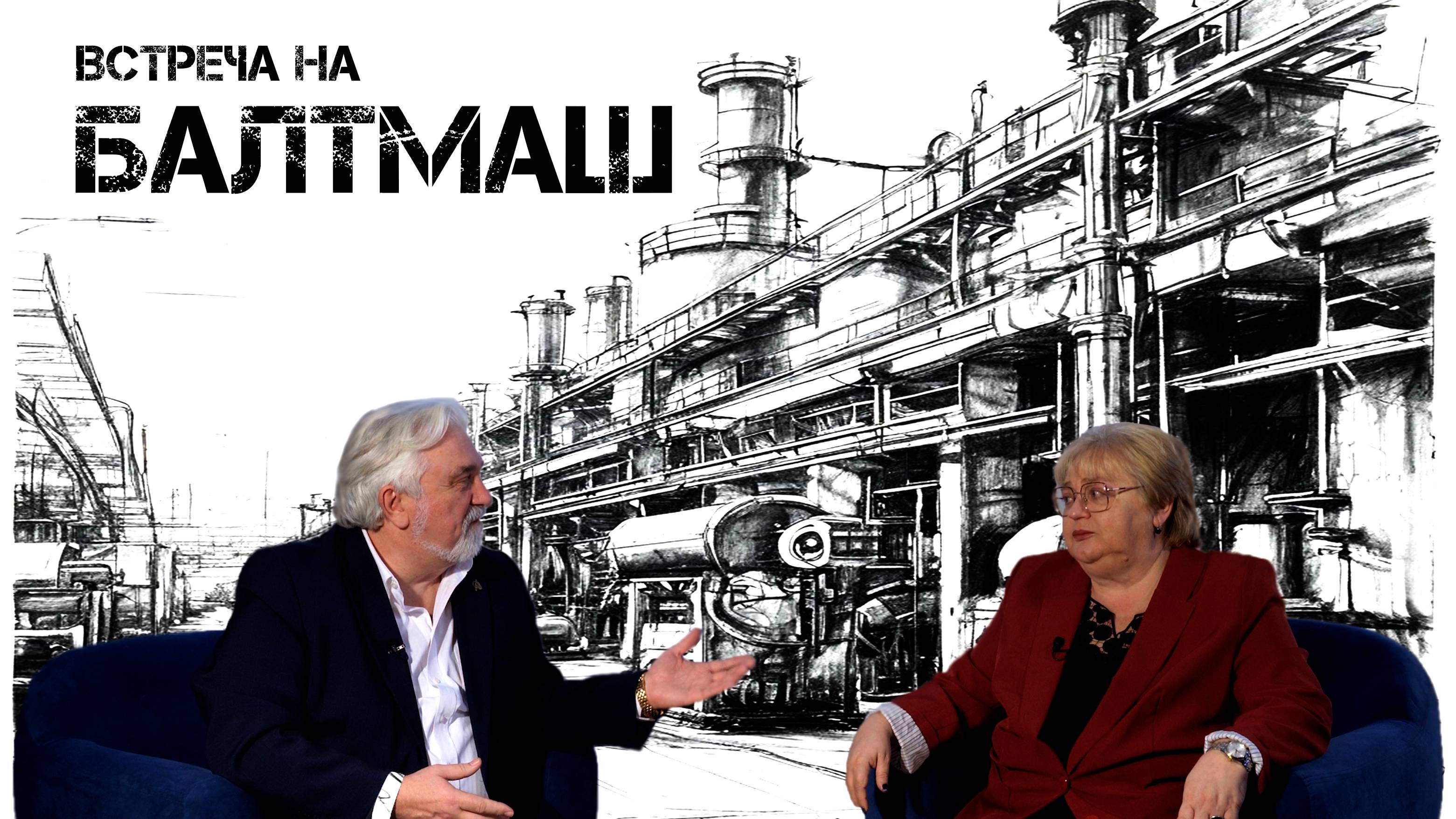 На дискуссионной площадке компании «БАЛТМАШ» генеральный директор ООО 