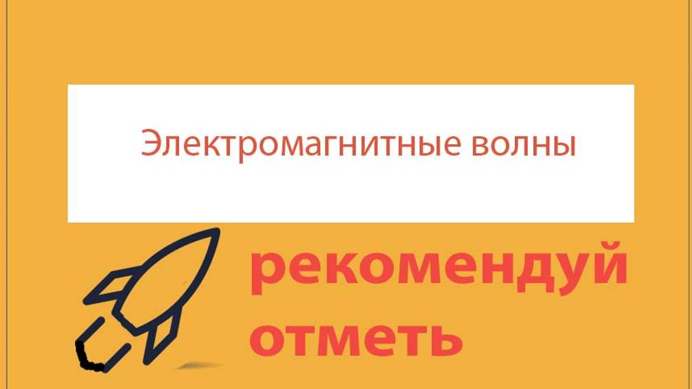 Урок 386. Изобретение радио. Принципы радиосвязи