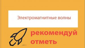 Урок 386. Изобретение радио. Принципы радиосвязи